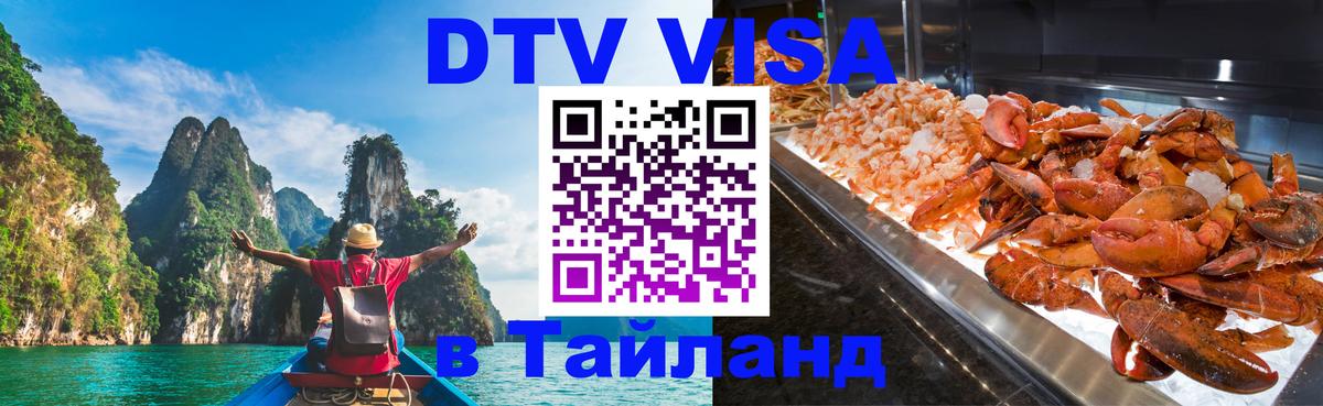 DTV виза Тайланд 