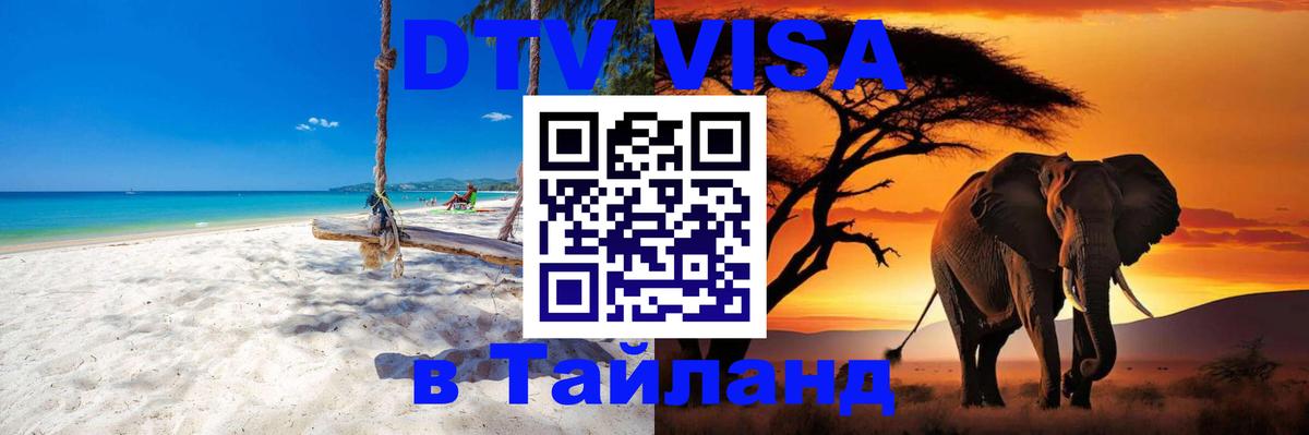DTV Visa Thailand — прайс и условия, виза без дополнительных документов - 04.10.2025 